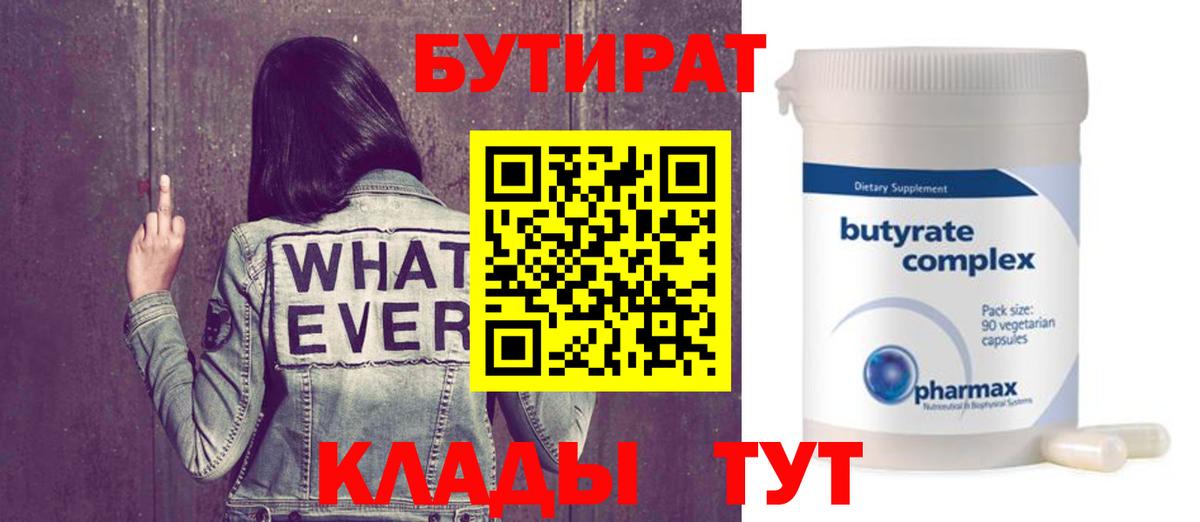 Бутират 99% Протвино