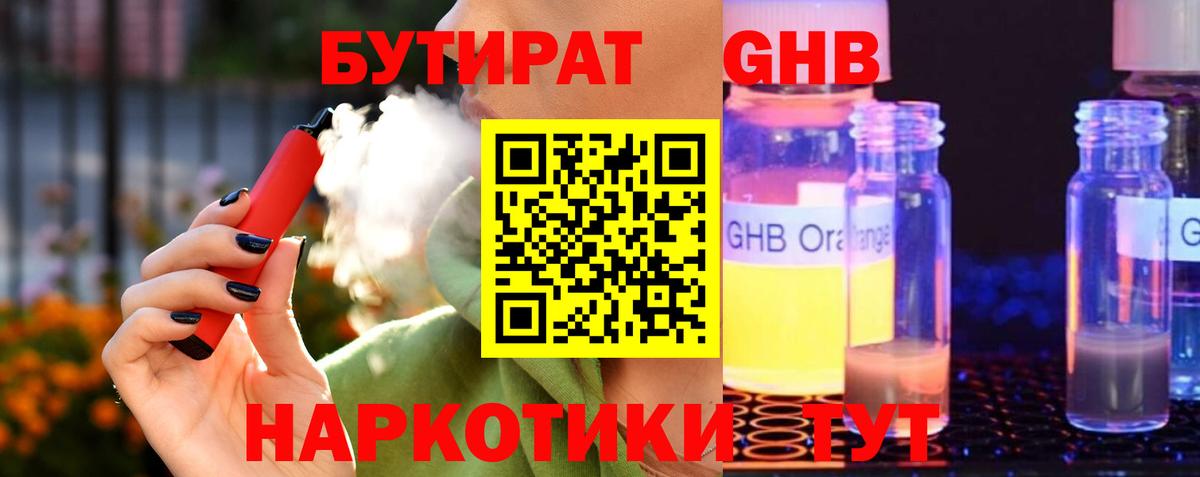 БУТИРАТ GHB  Вход с VPN  Протвино 